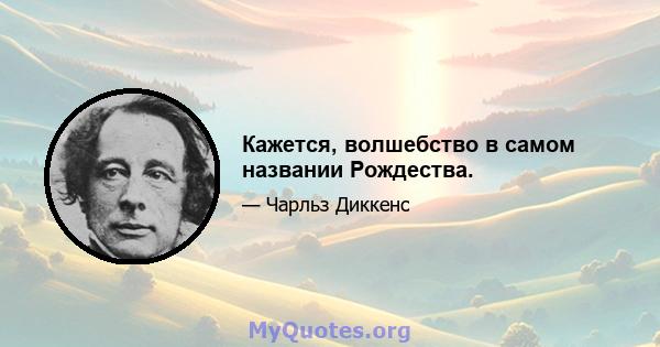 Кажется, волшебство в самом названии Рождества.