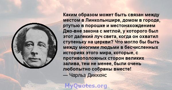 Каким образом может быть связан между местом в Линкольншире, домом в городе, ртутью в порошке и местонахождением Джо-вне закона с метлой, у которого был этот далекий луч света, когда он охватил ступеньку на церкви? Что