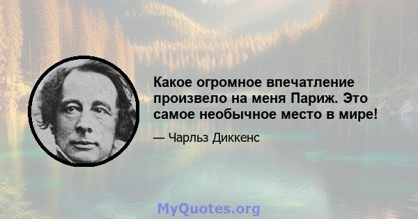 Какое огромное впечатление произвело на меня Париж. Это самое необычное место в мире!