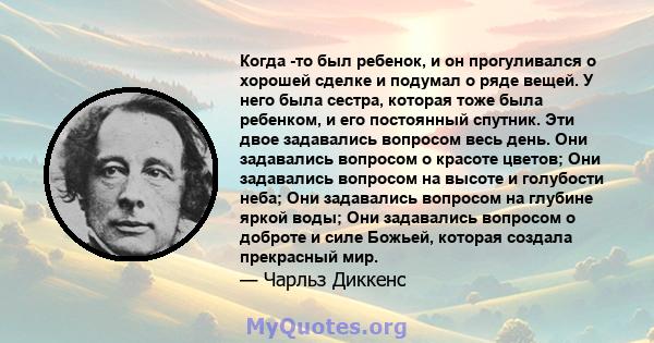 Когда -то был ребенок, и он прогуливался о хорошей сделке и подумал о ряде вещей. У него была сестра, которая тоже была ребенком, и его постоянный спутник. Эти двое задавались вопросом весь день. Они задавались вопросом 