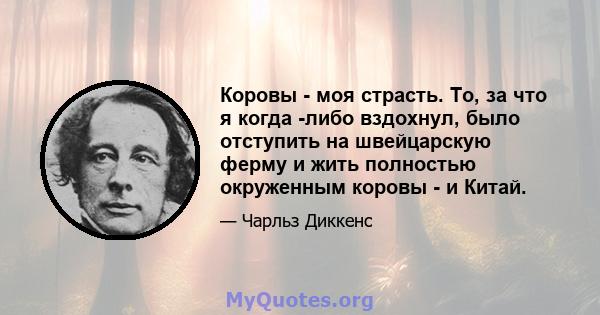 Коровы - моя страсть. То, за что я когда -либо вздохнул, было отступить на швейцарскую ферму и жить полностью окруженным коровы - и Китай.