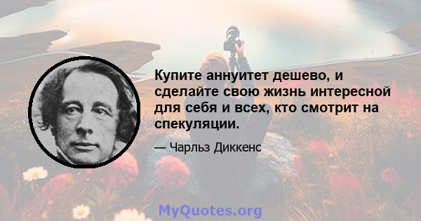 Купите аннуитет дешево, и сделайте свою жизнь интересной для себя и всех, кто смотрит на спекуляции.