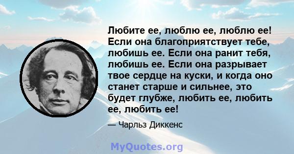 Любите ее, люблю ее, люблю ее! Если она благоприятствует тебе, любишь ее. Если она ранит тебя, любишь ее. Если она разрывает твое сердце на куски, и когда оно станет старше и сильнее, это будет глубже, любить ее, любить 