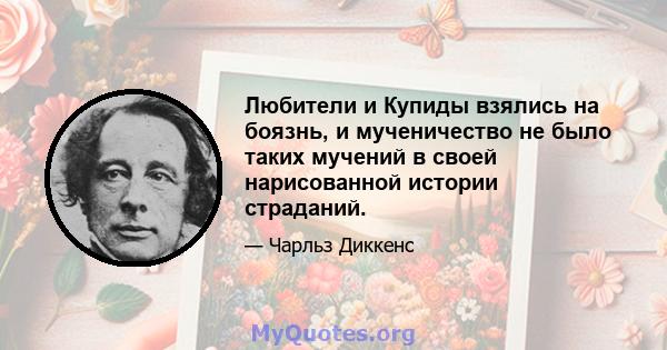 Любители и Купиды взялись на боязнь, и мученичество не было таких мучений в своей нарисованной истории страданий.