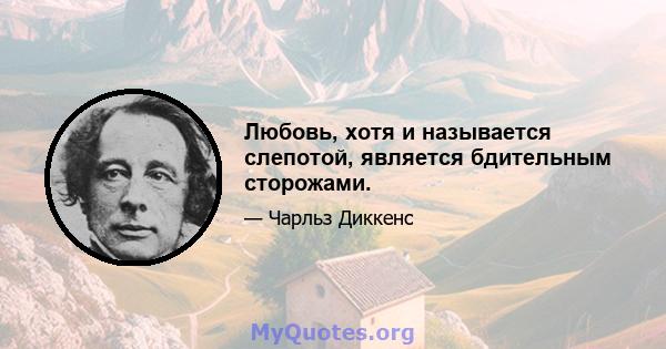 Любовь, хотя и называется слепотой, является бдительным сторожами.