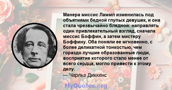 Манера миссис Ламмл изменилась под объятиями бедной глупых девушек, и она стала чрезвычайно бледной: направлять один привлекательный взгляд, сначала миссис Боффин, а затем мистеру Боффину. Оба поняли ее мгновенно, с