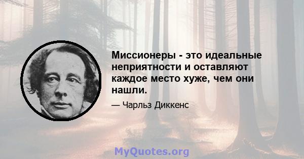 Миссионеры - это идеальные неприятности и оставляют каждое место хуже, чем они нашли.