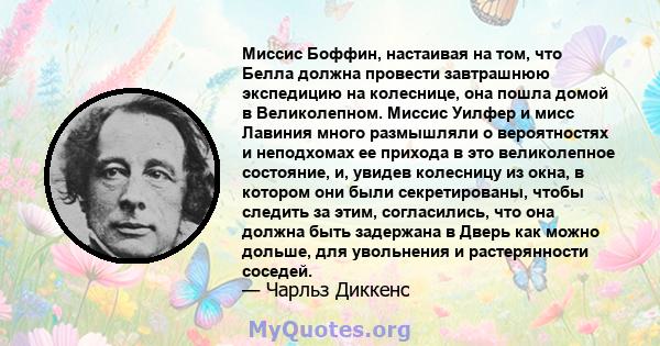 Миссис Боффин, настаивая на том, что Белла должна провести завтрашнюю экспедицию на колеснице, она пошла домой в Великолепном. Миссис Уилфер и мисс Лавиния много размышляли о вероятностях и неподхомах ее прихода в это