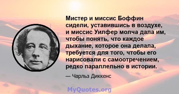 Мистер и миссис Боффин сидели, уставившись в воздухе, и миссис Уилфер молча дала им, чтобы понять, что каждое дыхание, которое она делала, требуется для того, чтобы его нарисовали с самоотречением, редко параллельно в