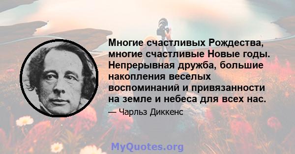 Многие счастливых Рождества, многие счастливые Новые годы. Непрерывная дружба, большие накопления веселых воспоминаний и привязанности на земле и небеса для всех нас.