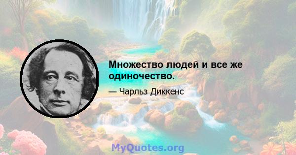 Множество людей и все же одиночество.