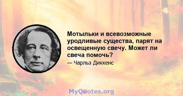 Мотыльки и всевозможные уродливые существа, парят на освещенную свечу. Может ли свеча помочь?