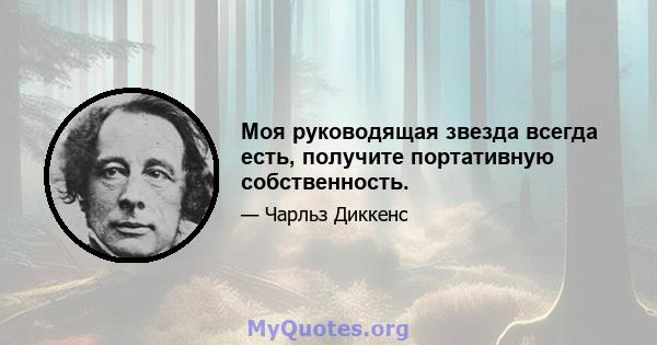 Моя руководящая звезда всегда есть, получите портативную собственность.