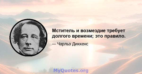 Мститель и возмездие требует долгого времени; это правило.