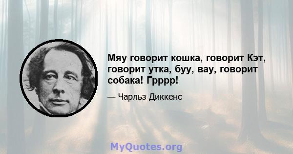 Мяу говорит кошка, говорит Кэт, говорит утка, буу, вау, говорит собака! Грррр!