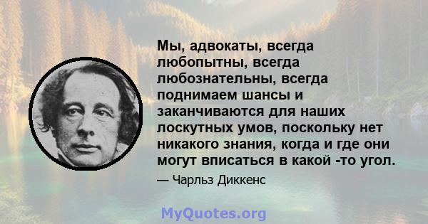 Мы, адвокаты, всегда любопытны, всегда любознательны, всегда поднимаем шансы и заканчиваются для наших лоскутных умов, поскольку нет никакого знания, когда и где они могут вписаться в какой -то угол.