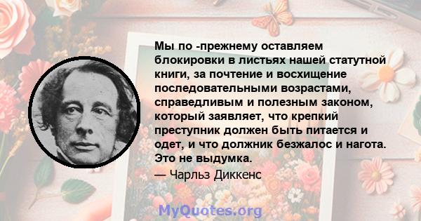 Мы по -прежнему оставляем блокировки в листьях нашей статутной книги, за почтение и восхищение последовательными возрастами, справедливым и полезным законом, который заявляет, что крепкий преступник должен быть питается 