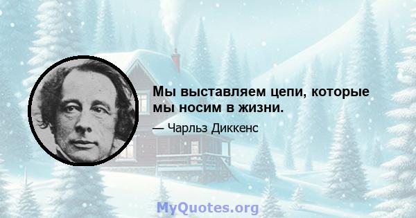 Мы выставляем цепи, которые мы носим в жизни.