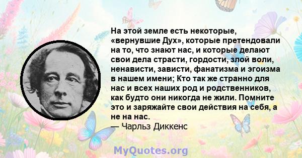 На этой земле есть некоторые, «вернувшие Дух», которые претендовали на то, что знают нас, и которые делают свои дела страсти, гордости, злой воли, ненависти, зависти, фанатизма и эгоизма в нашем имени; Кто так же