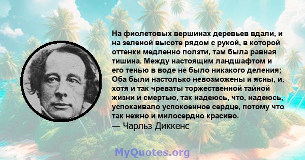 На фиолетовых вершинах деревьев вдали, и на зеленой высоте рядом с рукой, в которой оттенки медленно ползти, там была равная тишина. Между настоящим ландшафтом и его тенью в воде не было никакого деления; Оба были