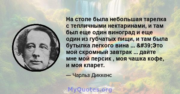 На столе была небольшая тарелка с тепличными нектаринами, и там был еще один виноград и еще один из губчатых пищи, и там была бутылка легкого вина ... 'Это мой скромный завтрак ... дайте мне мой персик , моя чашка