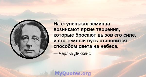 На ступеньках эсминца возникают яркие творения, которые бросают вызов его силе, и его темный путь становится способом света на небеса.