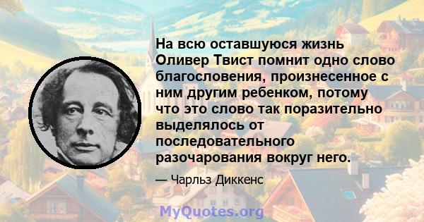 На всю оставшуюся жизнь Оливер Твист помнит одно слово благословения, произнесенное с ним другим ребенком, потому что это слово так поразительно выделялось от последовательного разочарования вокруг него.