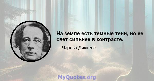 На земле есть темные тени, но ее свет сильнее в контрасте.