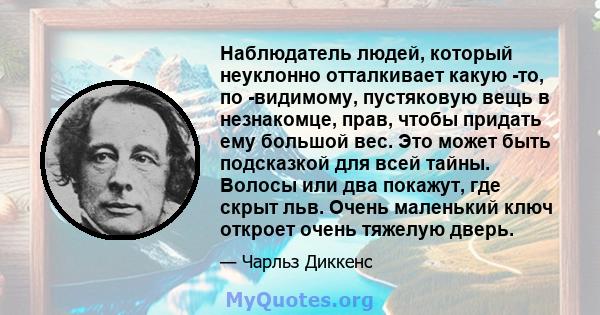 Наблюдатель людей, который неуклонно отталкивает какую -то, по -видимому, пустяковую вещь в незнакомце, прав, чтобы придать ему большой вес. Это может быть подсказкой для всей тайны. Волосы или два покажут, где скрыт