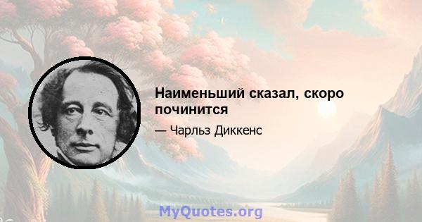 Наименьший сказал, скоро починится