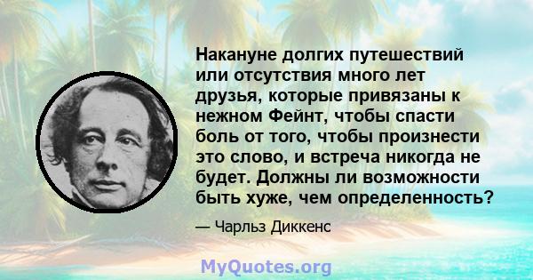 Накануне долгих путешествий или отсутствия много лет друзья, которые привязаны к нежном Фейнт, чтобы спасти боль от того, чтобы произнести это слово, и встреча никогда не будет. Должны ли возможности быть хуже, чем