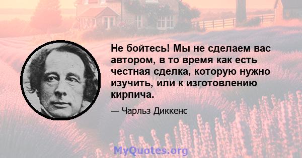 Не бойтесь! Мы не сделаем вас автором, в то время как есть честная сделка, которую нужно изучить, или к изготовлению кирпича.