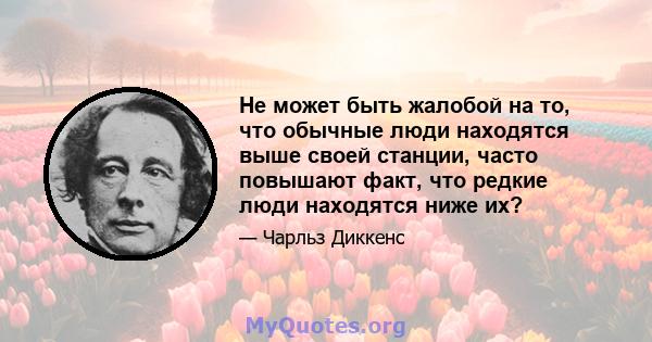 Не может быть жалобой на то, что обычные люди находятся выше своей станции, часто повышают факт, что редкие люди находятся ниже их?