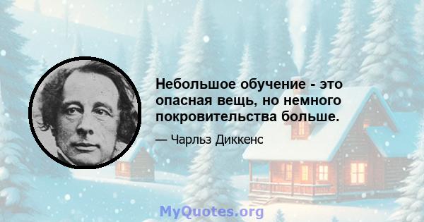 Небольшое обучение - это опасная вещь, но немного покровительства больше.