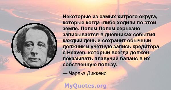 Некоторые из самых хитрого округа, которые когда -либо ходили по этой земле. Полем Полем серьезно записывается в дневниках события каждый день и сохранит обычный должник и учетную запись кредитора с Heaven, который