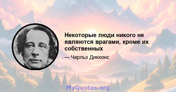 Некоторые люди никого не являются врагами, кроме их собственных