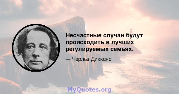 Несчастные случаи будут происходить в лучших регулируемых семьях.