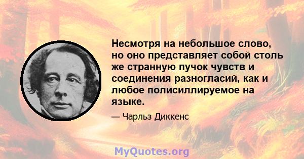 Несмотря на небольшое слово, но оно представляет собой столь же странную пучок чувств и соединения разногласий, как и любое полисиллируемое на языке.