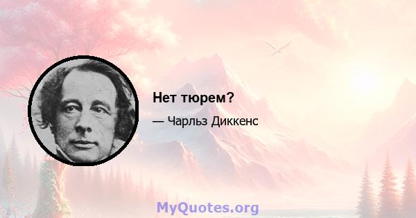 Нет тюрем?