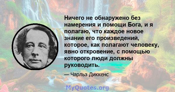 Ничего не обнаружено без намерения и помощи Бога, и я полагаю, что каждое новое знание его произведений, которое, как полагают человеку, явно откровение, с помощью которого люди должны руководить.