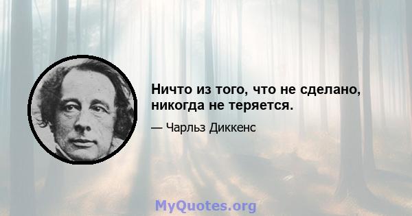 Ничто из того, что не сделано, никогда не теряется.