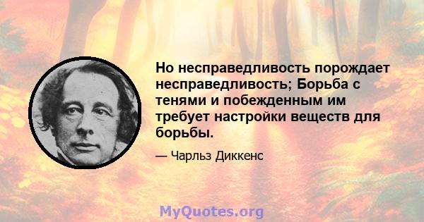 Но несправедливость порождает несправедливость; Борьба с тенями и побежденным им требует настройки веществ для борьбы.