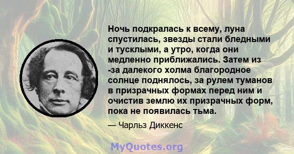 Ночь подкралась к всему, луна спустилась, звезды стали бледными и тусклыми, а утро, когда они медленно приближались. Затем из -за далекого холма благородное солнце поднялось, за рулем туманов в призрачных формах перед