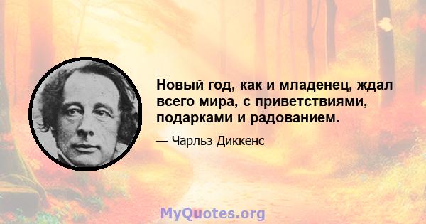 Новый год, как и младенец, ждал всего мира, с приветствиями, подарками и радованием.