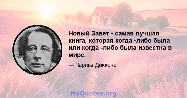 Новый Завет - самая лучшая книга, которая когда -либо была или когда -либо была известна в мире.