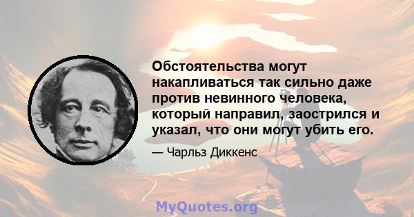 Обстоятельства могут накапливаться так сильно даже против невинного человека, который направил, заострился и указал, что они могут убить его.