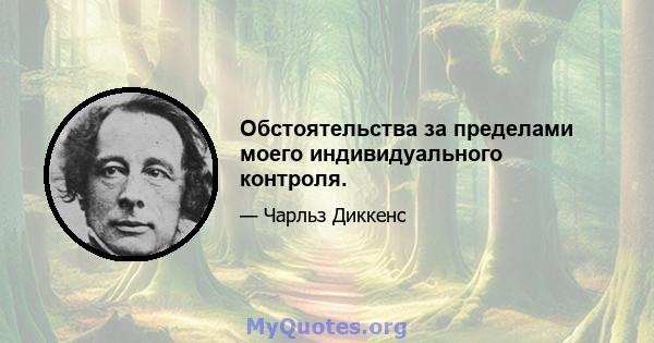 Обстоятельства за пределами моего индивидуального контроля.