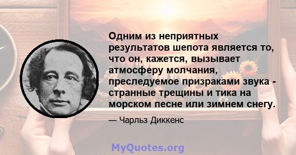 Одним из неприятных результатов шепота является то, что он, кажется, вызывает атмосферу молчания, преследуемое призраками звука - странные трещины и тика на морском песне или зимнем снегу.