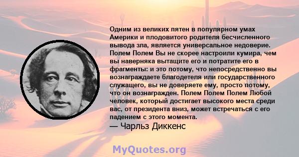 Одним из великих пятен в популярном умах Америки и плодовитого родителя бесчисленного вывода зла, является универсальное недоверие. Полем Полем Вы не скорее настроили кумира, чем вы наверняка вытащите его и потратите