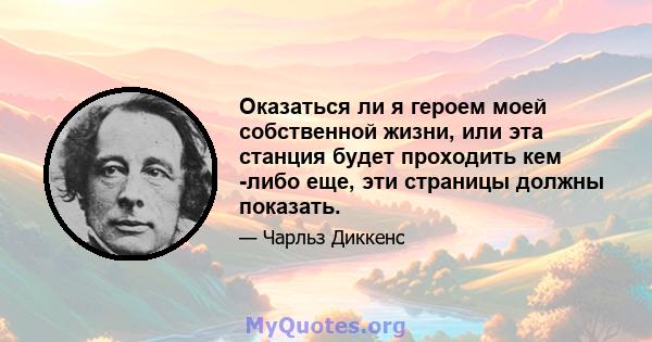 Оказаться ли я героем моей собственной жизни, или эта станция будет проходить кем -либо еще, эти страницы должны показать.